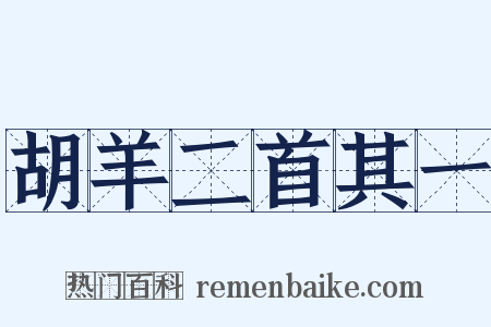 胡羊二首其一是什么意思的图片